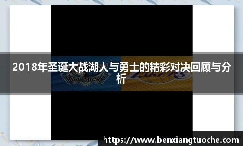 2018年圣诞大战湖人与勇士的精彩对决回顾与分析
