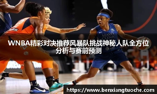 WNBA精彩对决推荐风暴队挑战神秘人队全方位分析与赛前预测