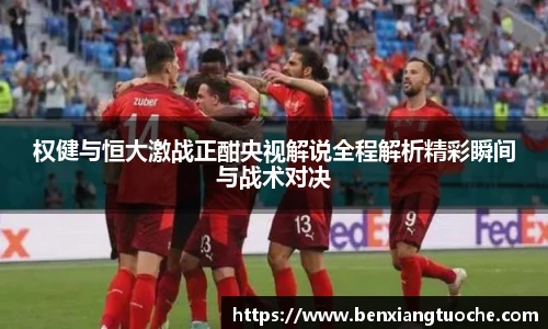 权健与恒大激战正酣央视解说全程解析精彩瞬间与战术对决