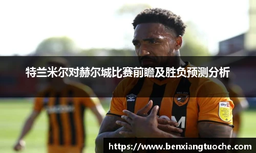 特兰米尔对赫尔城比赛前瞻及胜负预测分析