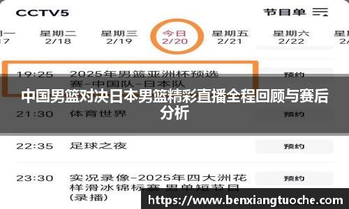 中国男篮对决日本男篮精彩直播全程回顾与赛后分析