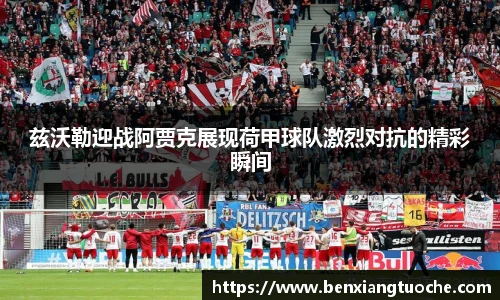 兹沃勒迎战阿贾克展现荷甲球队激烈对抗的精彩瞬间