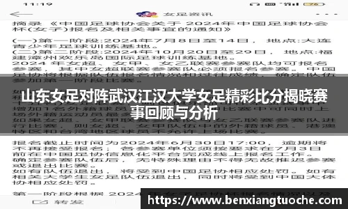 山东女足对阵武汉江汉大学女足精彩比分揭晓赛事回顾与分析