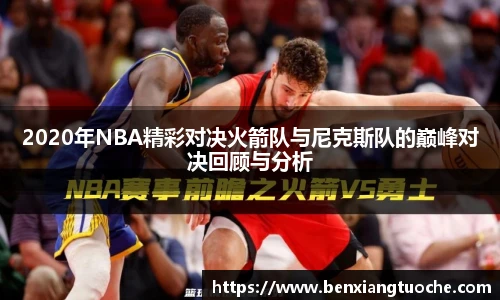 2020年NBA精彩对决火箭队与尼克斯队的巅峰对决回顾与分析